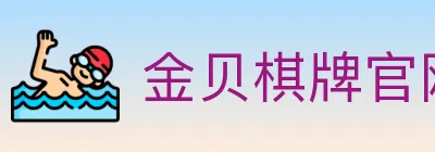 金贝棋牌官网 logo